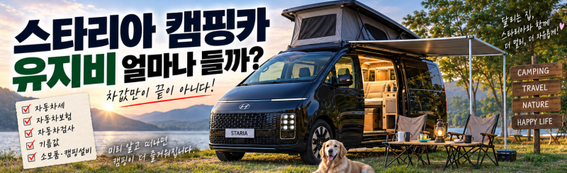 스타리아 캠핑카 유지비 얼마나 들까? 자동차세·보험·검사·기름값 총정리