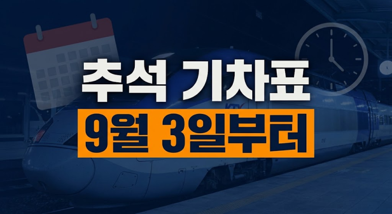 추석 KTX 예매 오늘부터 시작! 코레일 일정부터 예매 사이트·전화번호 총정리