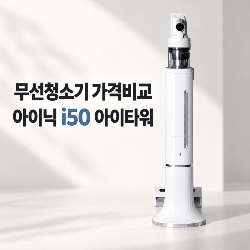 무선청소기 순위 가격비교, 아이닉 i50 아이타워 자동 먼지비움 추천 이유