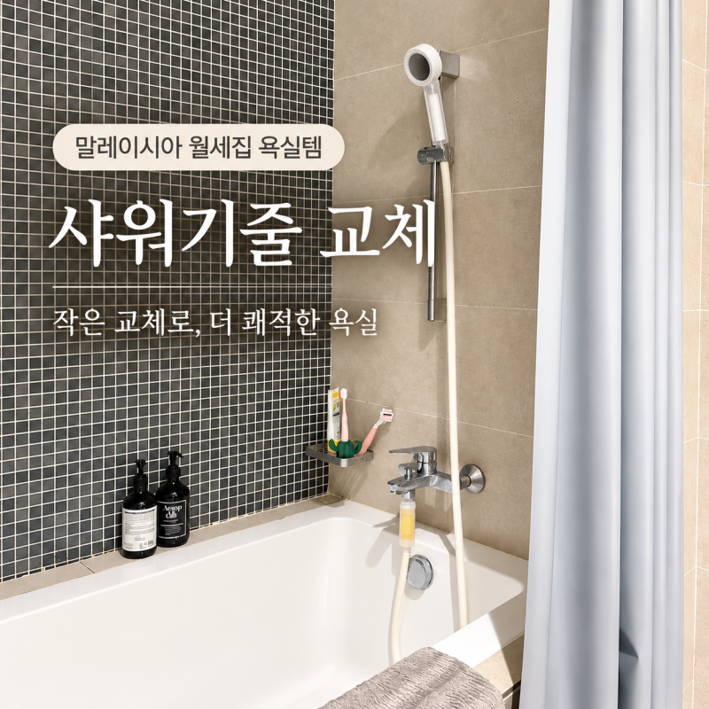 샤워기줄 교체, 필터만 바꾸면 끝일까 물때방지 샤워호스 1.5m·2m 고르는 법
