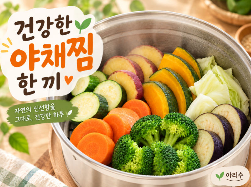 채소는 쪄서 먹으면 더 건강할까? 야채찜과 소스 레시피