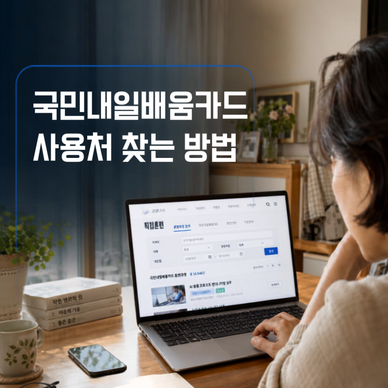 국민내일배움카드 사용처 조회 방법｜온라인·지역별 학원 고용24에서 찾는 법