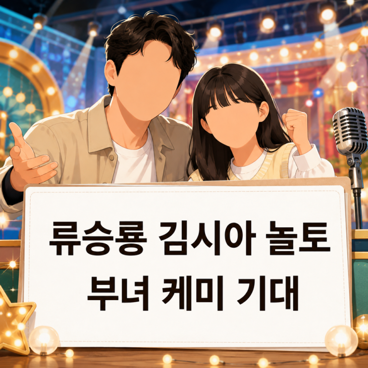 류승룡 <b>김시아</b> <b>놀토</b> 동반 출연, 영화 부녀 케미와 게임 포인트