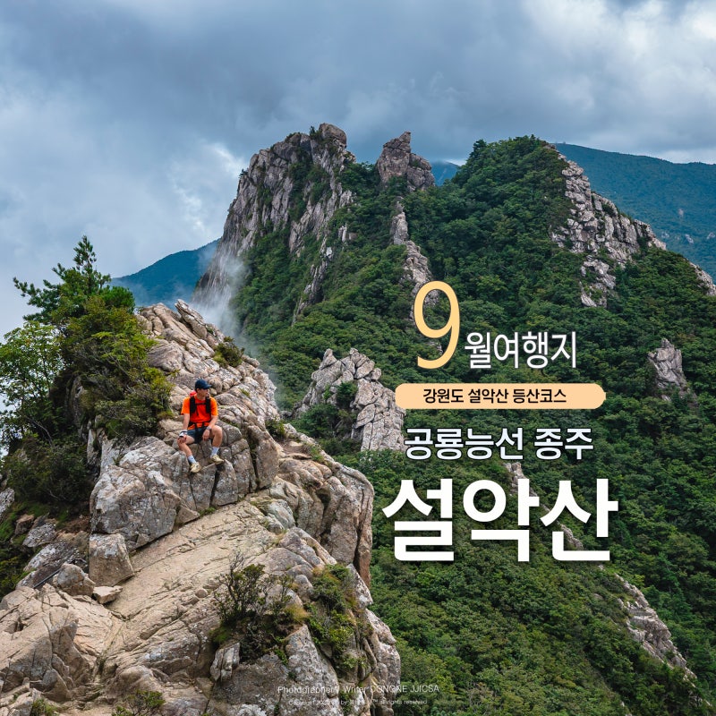 설악산 공룡능선 종주 국립공원 선정 대한민국 가장 힘든 등산 코스