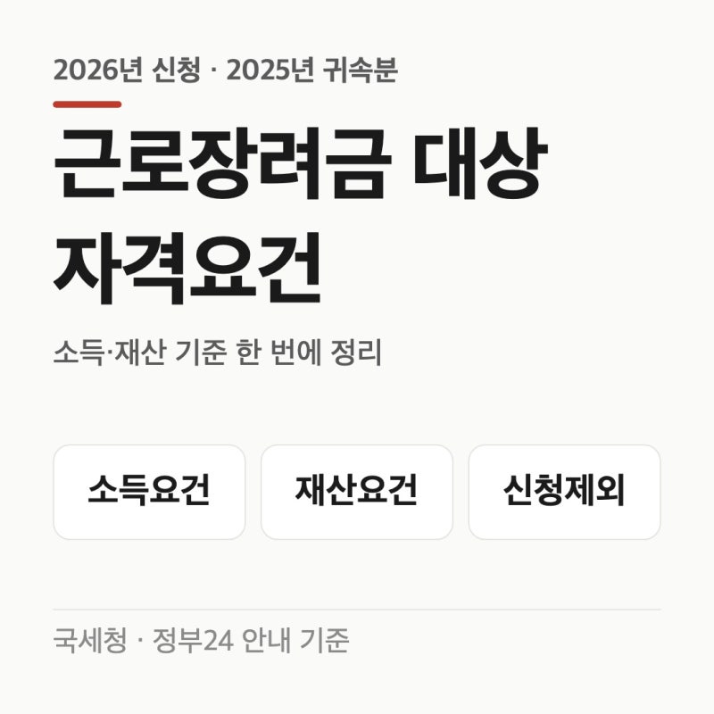 근로장려금 대상 자격요건, 소득·재산 기준 한 번에 정리