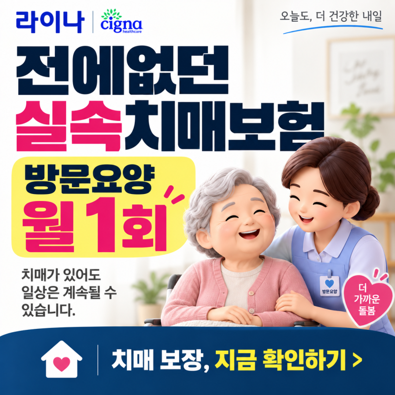 라이나 전에없던 실속치매보험 방문요양 월1회