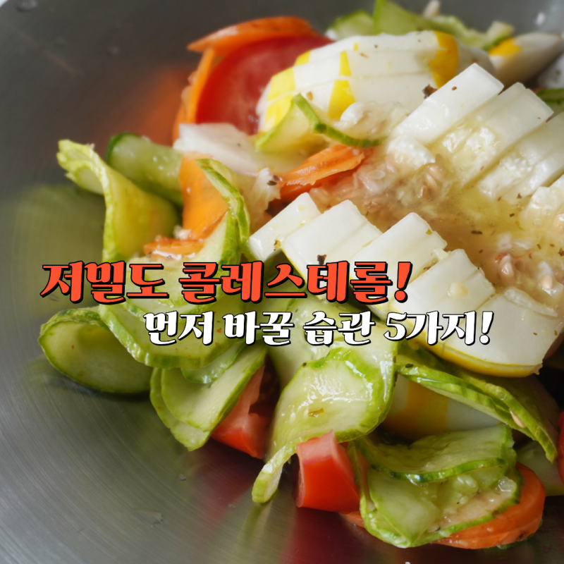 저밀도 콜레스테롤 낮추는 방법, 먼저 바꿔볼 5가지