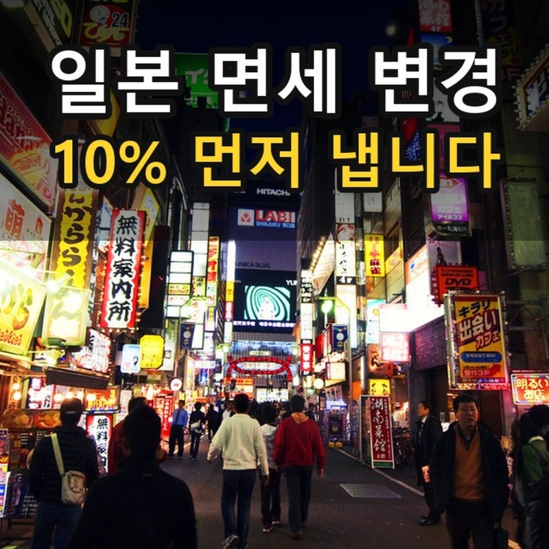 11월부터 일본 면세점 계산대에서 세금이 안 빠집니다, 공항에서 돌려받는 방식으로 바뀝니....