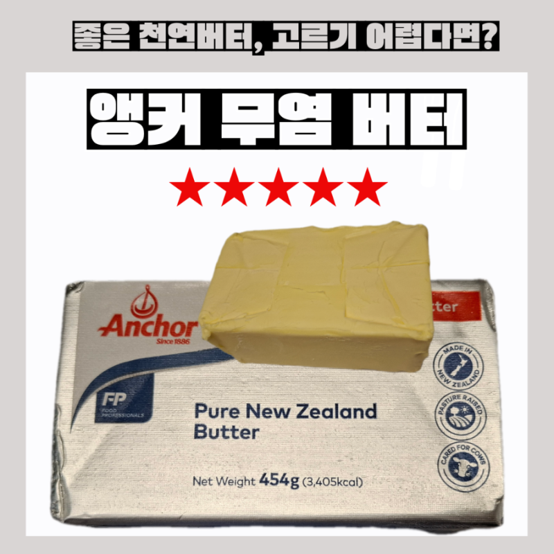 [내돈내산] 뉴질랜드 앵커 무염 버터 솔직 후기! 목초 수유 천연버터 영양성분 | 건강한 천연....