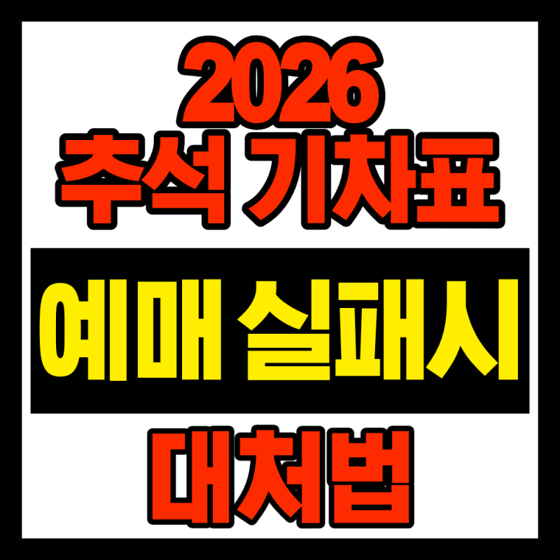 2026 추석 기차표 예매 실패했다면? 잔여석·예약대기 확인 순서