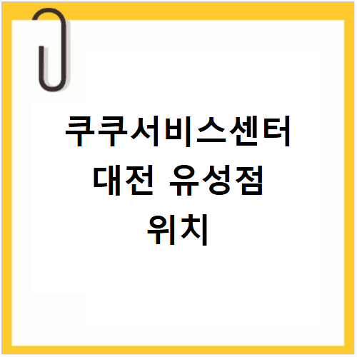 쿠쿠서비스센터 대전 유성점 지족동 위치와 수리 품목 시간