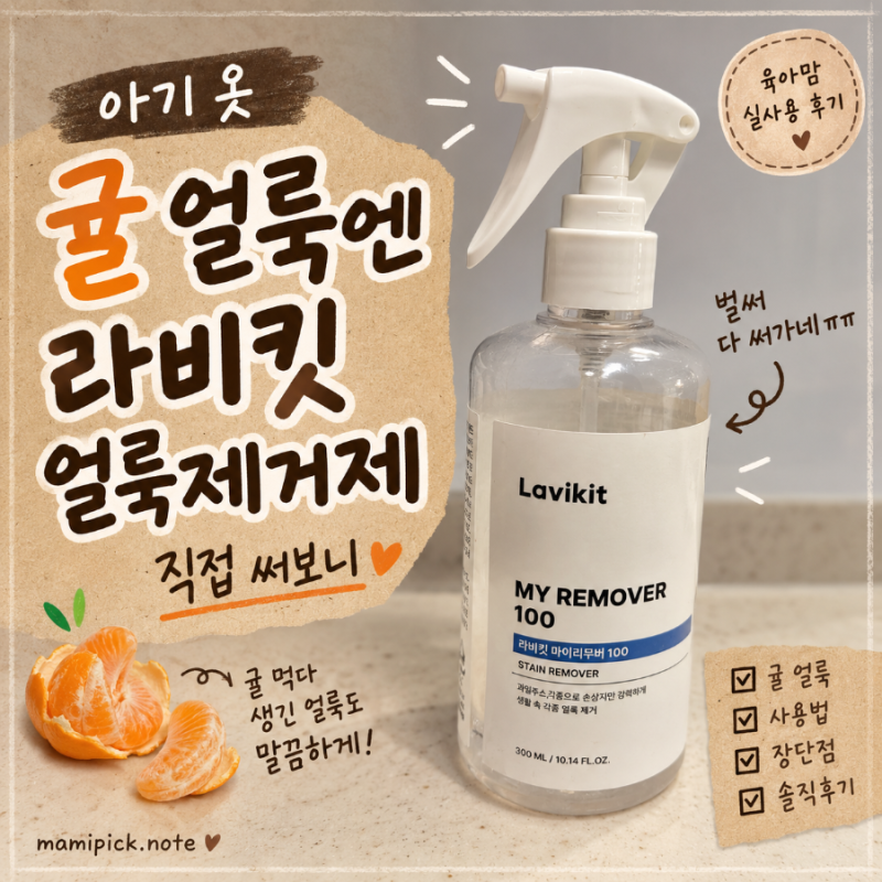 라비킷 얼룩제거제 후기｜아기 과일 얼룩에 직접 써본 솔직 후기