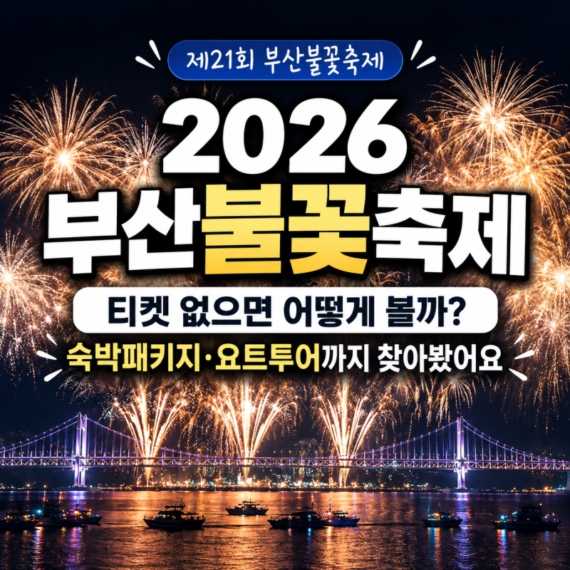 2026 부산불꽃축제 티켓 없으면 어떻게 볼까? 숙박패키지·요트투어까지 찾아봤어요