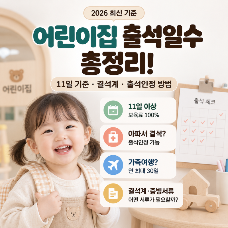 2026 어린이집 출석일수 총정리! 11일 기준 결석계 출석인정 방법