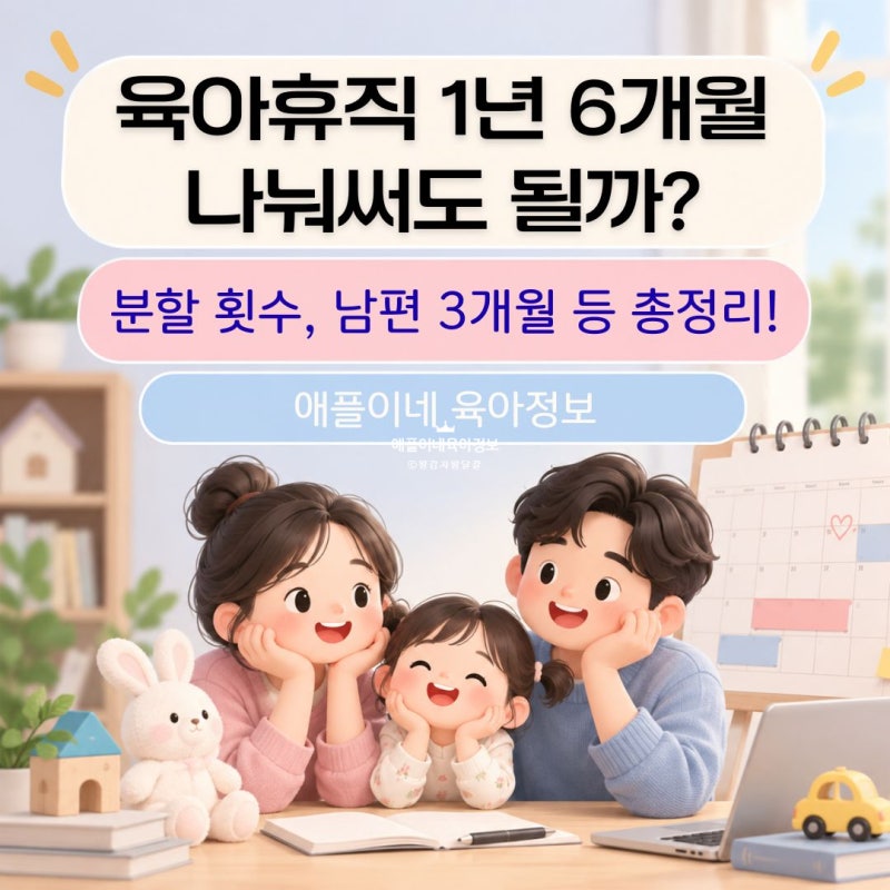 2026 육아휴직 1년 6개월 나눠쓰기｜분할 횟수·남편 3개월 조건 총정리