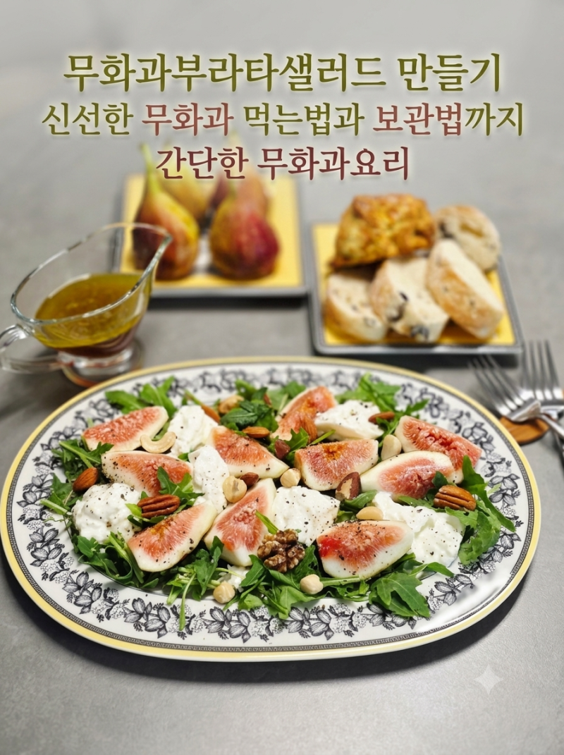 무화과부라타샐러드 만들기 신선한 무화과 먹는법과 보관법까지 간단한 무화과요리