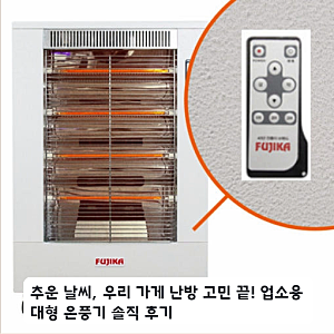 업소용 대형 4000W 전기 온풍기, 겨울철 난방 1주일 써보니