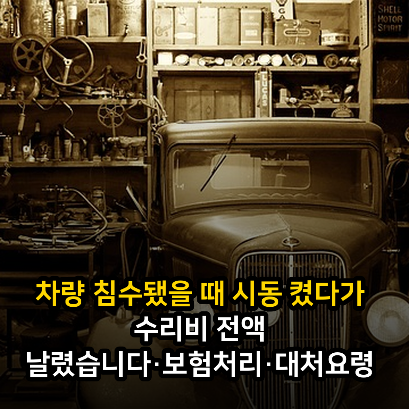 차량 침수됐을 때 시동 켰다가 수리비 전액 날렸습니다·보험처리·대처요령