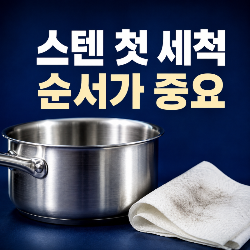 스텐 연마제 제거, 식초부터 끓이지 말고 첫 세척 순서를 나누세요