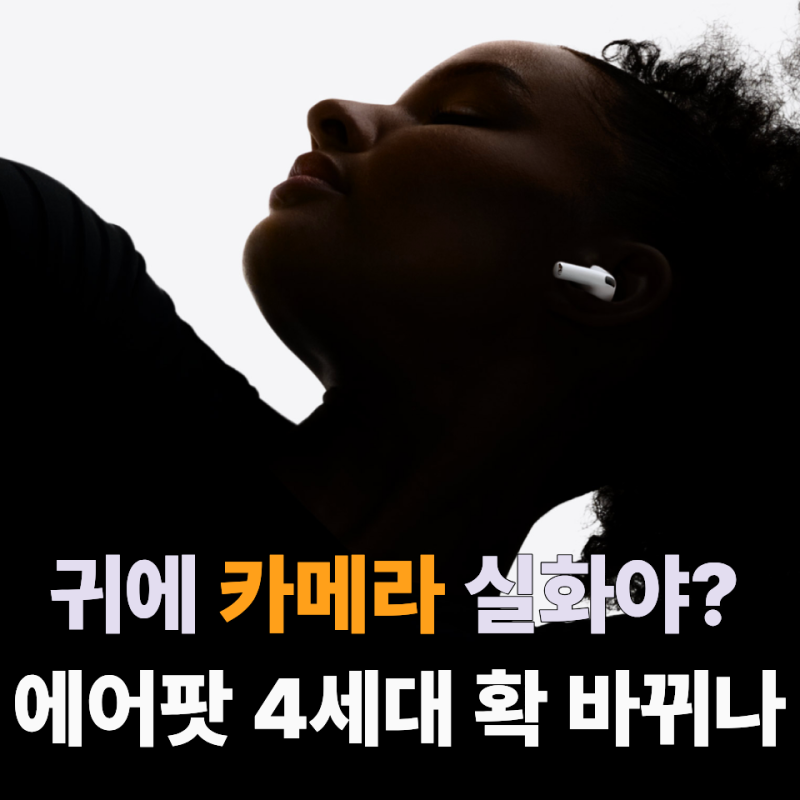 "귀에 카메라가 달린다고?" 에어팟 프로 4세대, 대체 어디에 쓰려고