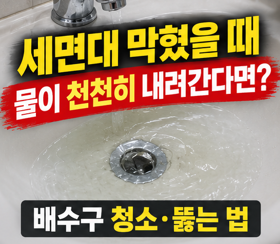 세면대 막혔을 때 "물이 천천히 내려간다면" 배수구 뚫는 법