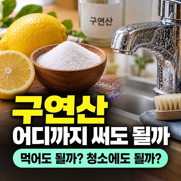 구연산 효능 "청소부터 식품활용까지"