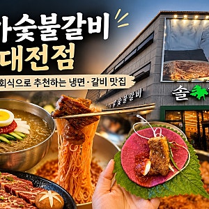 [대전] 대전 관저동 맛집 솔가숯불갈비 / 가족들과! 회식으로! 단체룸 완비 / 자가제면 함흥냉....