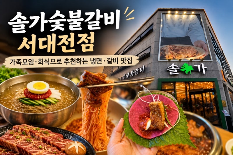 [대전] 대전 관저동 맛집 솔가숯불갈비 / 가족들과! 회식으로! 단체룸 완비 / 자가제면 함흥냉....