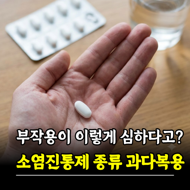 부작용이 이렇게 심하다고? 소염진통제 종류 차이 과다복용