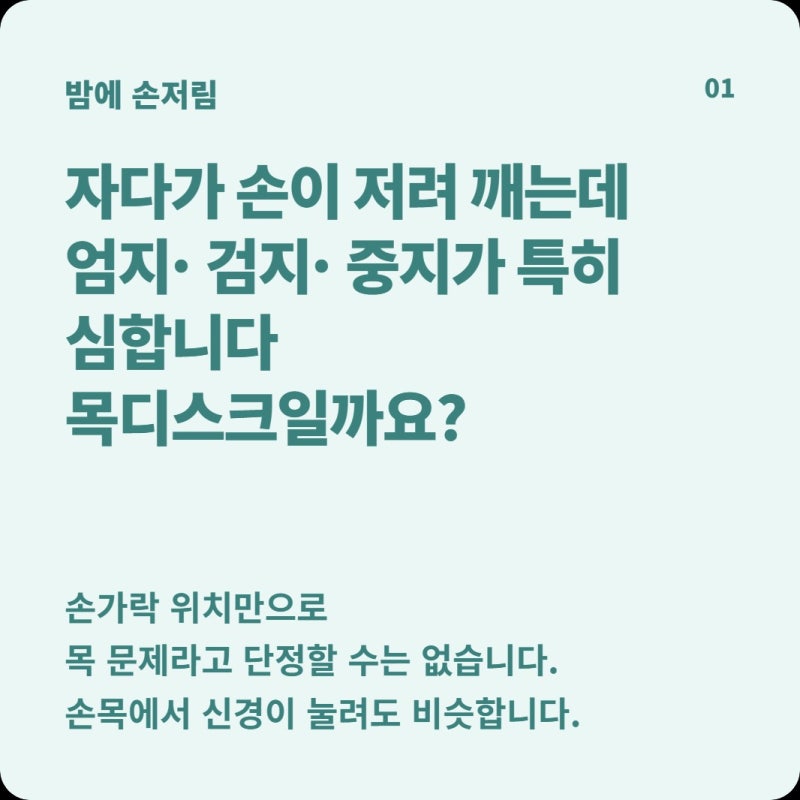 밤마다 엄지·검지·중지가 저려 깨는데 목디스크일까? 손목터널과 목 신경 문제를 나누는 단....