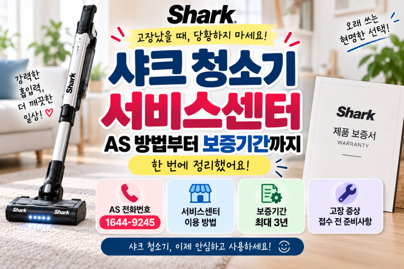 샤크 청소기 서비스센터 어디에 있을까? AS 전화번호·접수방법·보증기간 정리