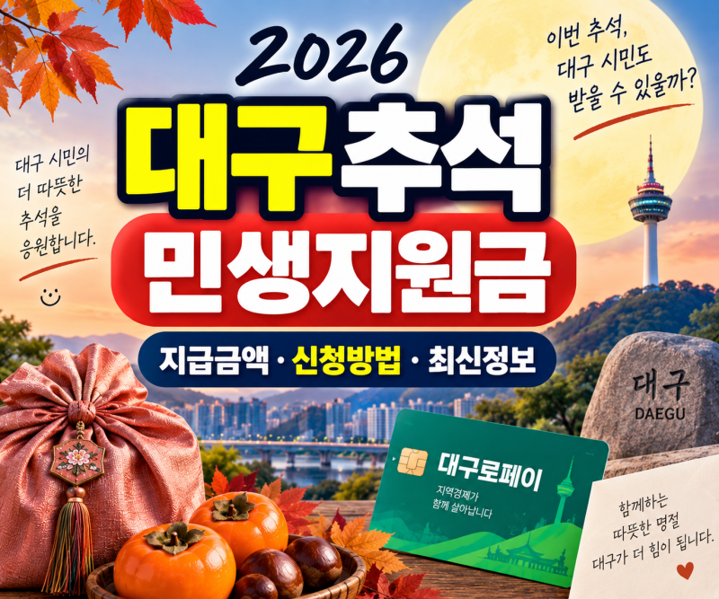 2026 대구 추석 민생지원금 지급금액 신청방법