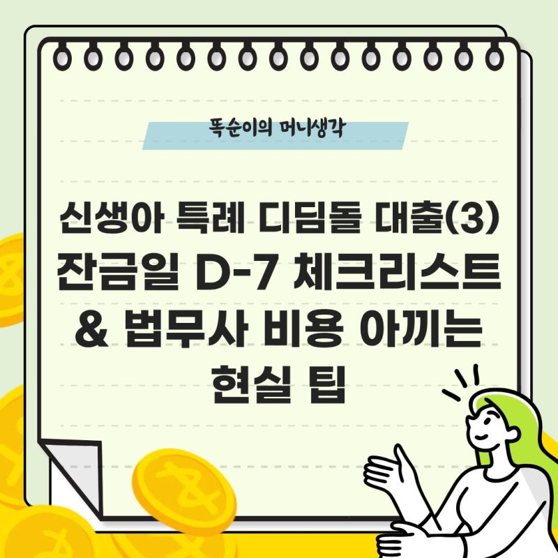 신생아 특례 디딤돌 대출(3) | 잔금일 D-7 체크리스트 & 법무사 비용 아끼는 현실 팁