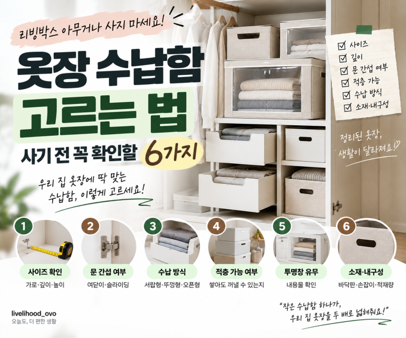옷장 정리 수납함 고르는법｜리빙박스 사기 전 꼭 확인할 6가지