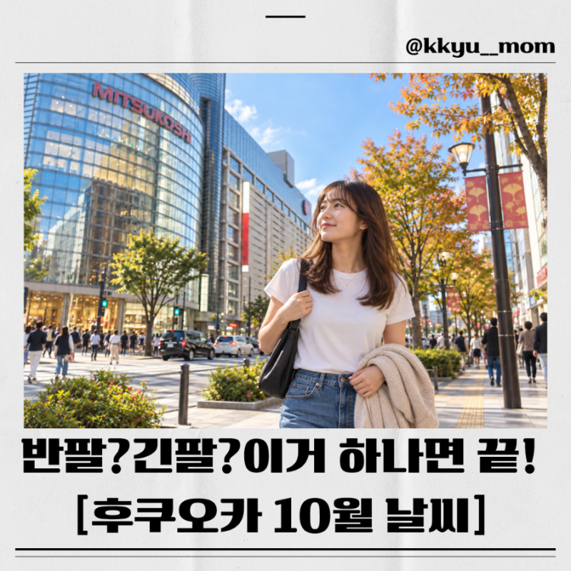 후쿠오카 10월 날씨 옷차림, 반팔 입어도 될까? 초, 중, 하순 기온부터 태풍까지