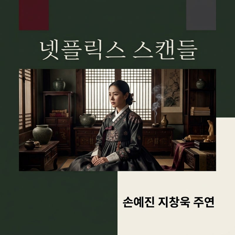 스캔들 기본정보 출연진 줄거리 OTT 넷플릭스 공개일 총정리