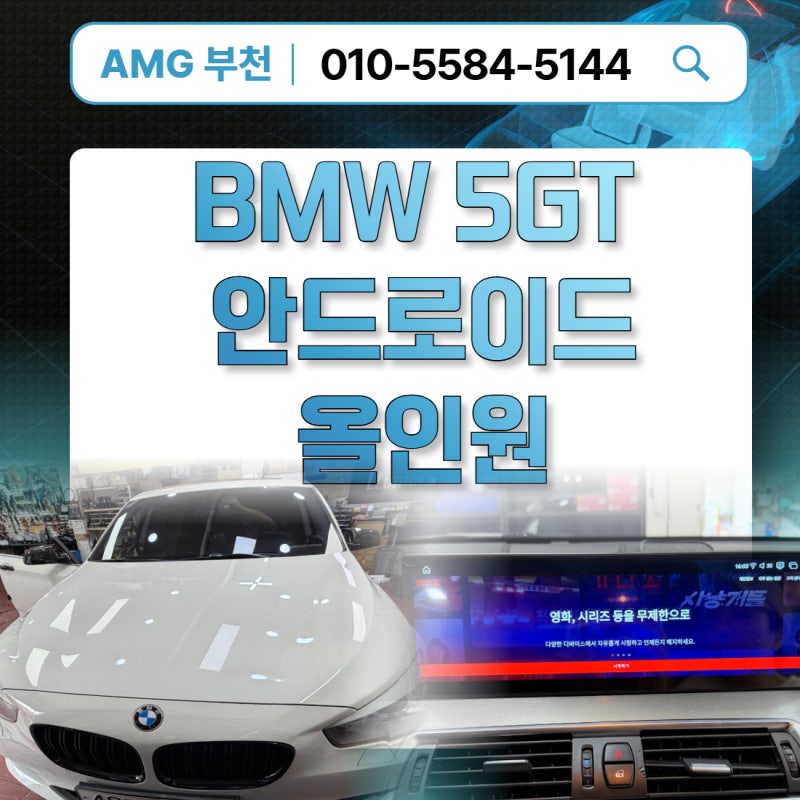 BMW 5GT 안드로이드 올인원 설치 티맵 안될때 업그레이드, 할인 이벤트 정리