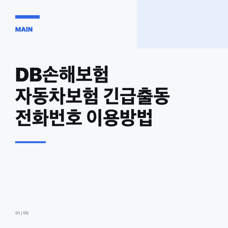 DB손해보험 자동차보험 긴급출동 전화번호 이용방법