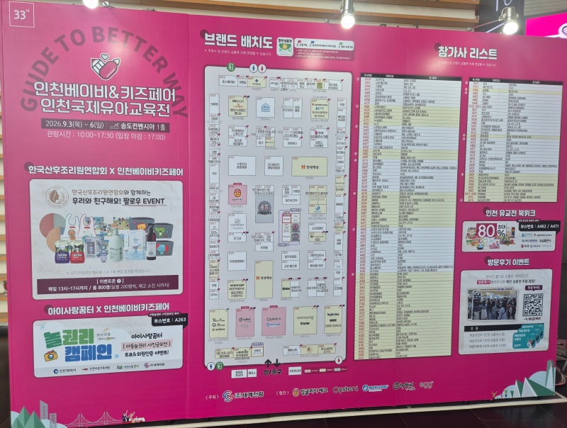제33회 인천베이비&키즈페어 인천국제유아교육전｜송도컨벤시아 베이비페어 오늘은 찍먹 후....