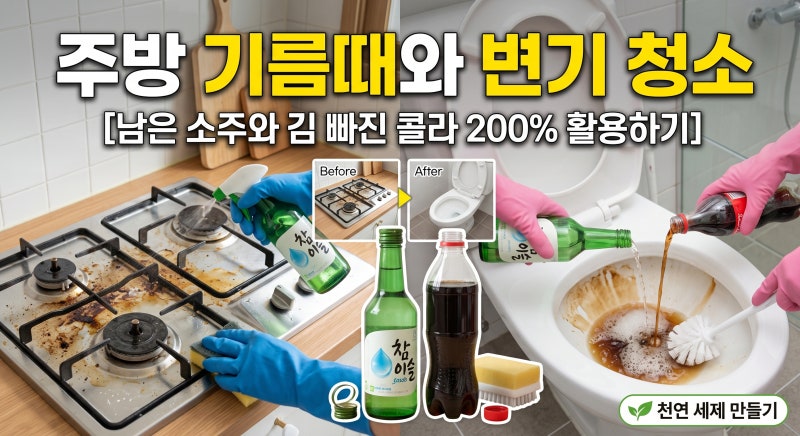 [주방 기름때와 변기 청소] 남은 소주와 김 빠진 콜라 200% 활용하기