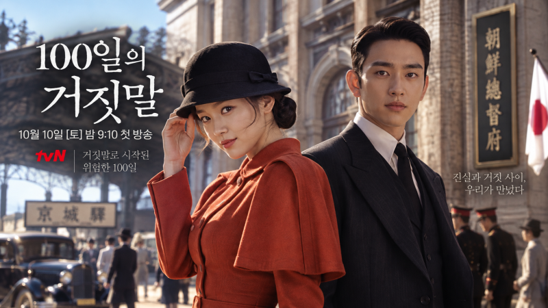 100일의 거짓말 김유정·박진영｜10월 10일 첫방송·등장인물·줄거리, 경성 첩보 로맨스