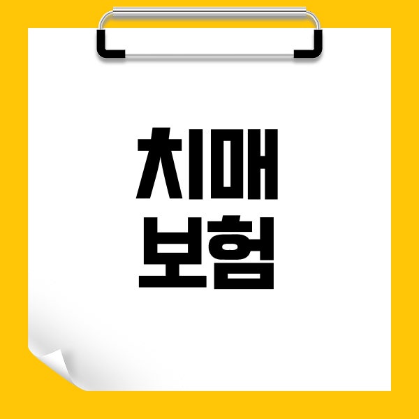 치매보험 간병보험 비교 추천 가입 전 확인할 핵심