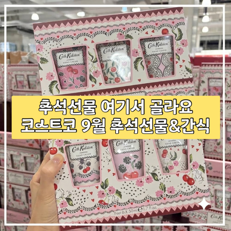 코스트코 9월 추석 선물세트 추천 & 할인 간식 가격 정리