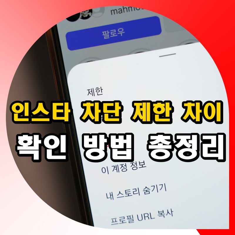 인스타 차단 제한 차이 확인 방법 게시물없음