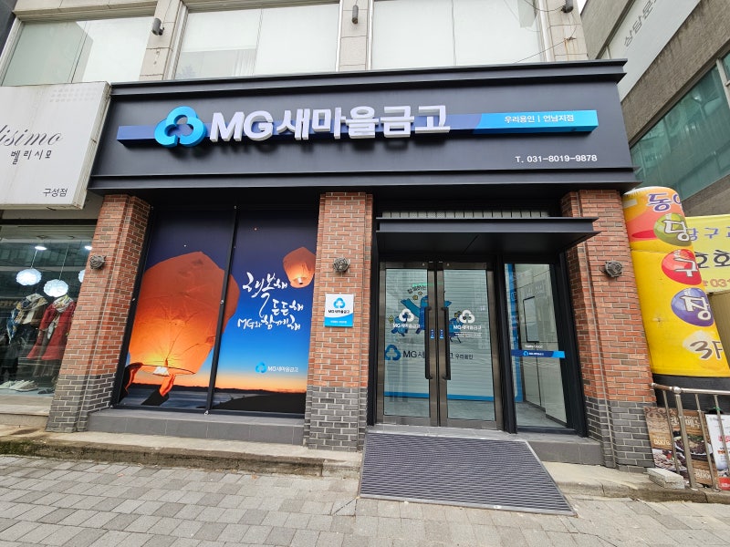 새마을금고 적금 찾는법부터 ISA 개설방법까지, 직접 해보고 정리한 후기