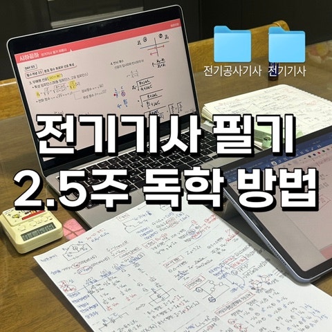 2.5주 쌍기사 필기 합격! 전기기사 필기 공부방법 (전기치트키, 전기뿌수기)/ 필기본 무료 공....