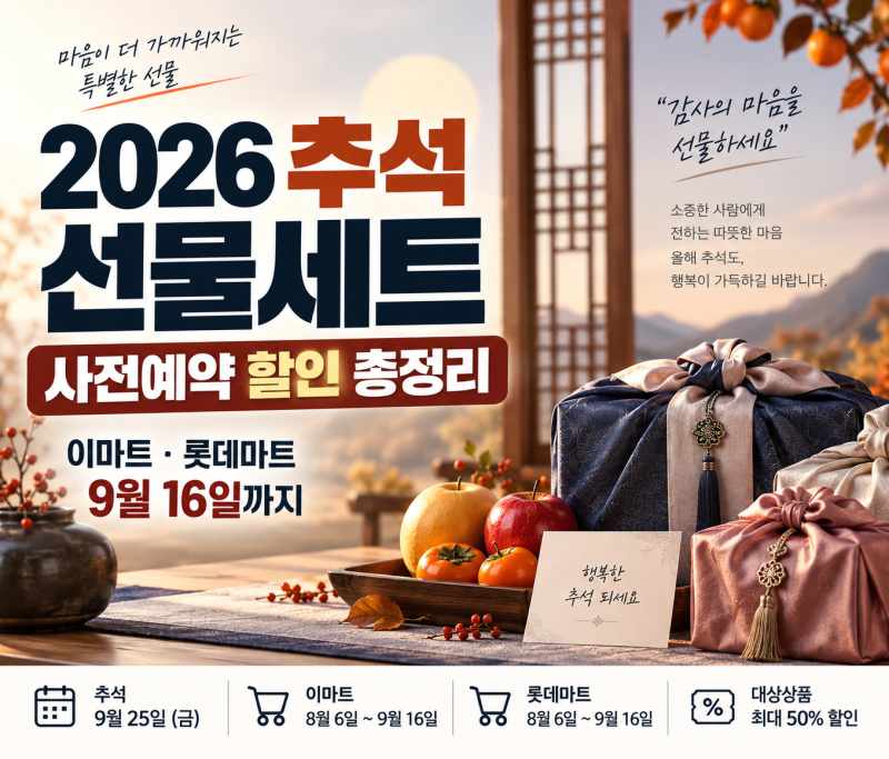 2026 추석 선물세트 사전예약 총정리｜이마트·롯데마트 할인, 언제까지?