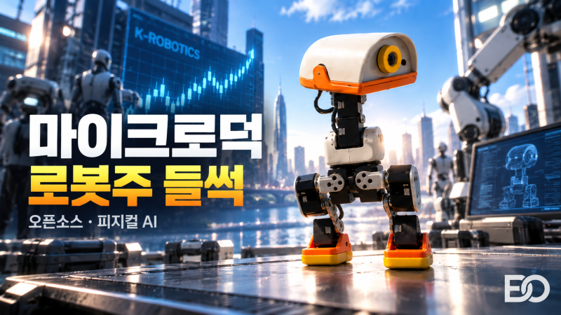 마이크로덕 열풍이 쏘아 올린 로봇관련주: 로보티즈 액추에이터 수주 분석과 레인보우로보....
