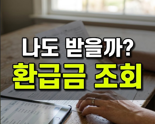 1인당 평균 136만원 건보료 환급금 조회부터 자동 지급 계좌 등록 팁