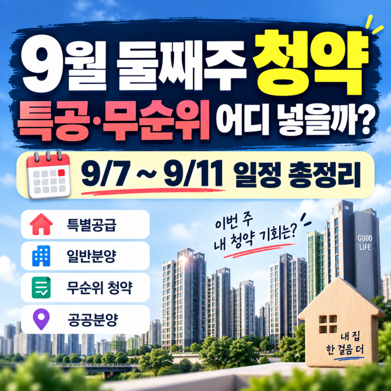 9월 둘째주 청약 총정리, 특공·무순위·분양 일정 어디 넣을까?